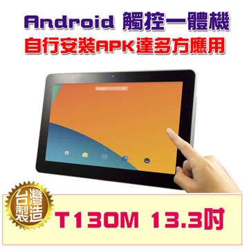 Android觸控電腦(觸控一體機/平板電腦)T130M 13.3吋