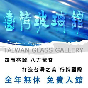 台灣玻璃館 